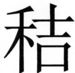 両唐書宦官伝 - 250ページ