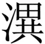 両唐書宦官伝 - 251ページ