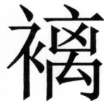 両唐書宦官伝 - 252ページ