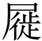 両唐書宦官伝 - 253ページ