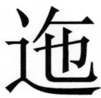 両唐書宦官伝 - 254ページ