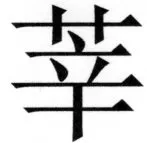 両唐書宦官伝 - 255ページ