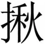 両唐書宦官伝 - 256ページ