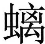 両唐書宦官伝 - 257ページ