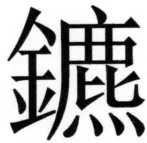 両唐書宦官伝 - 258ページ