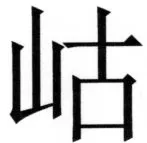 両唐書宦官伝 - 259ページ