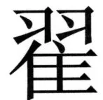 両唐書宦官伝 - 260ページ