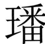 両唐書宦官伝 - 261ページ