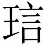 両唐書宦官伝 - 262ページ