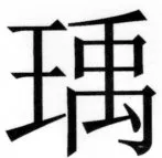 両唐書宦官伝 - 263ページ