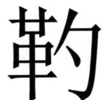両唐書宦官伝 - 264ページ