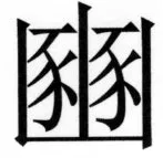 両唐書宦官伝 - 265ページ