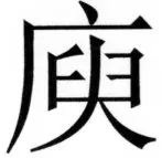 両唐書宦官伝 - 266ページ