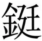 両唐書宦官伝 - 267ページ