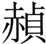 両唐書宦官伝 - 268ページ