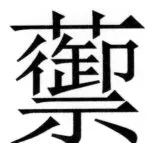 両唐書宦官伝 - 269ページ