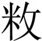 両唐書宦官伝 - 270ページ