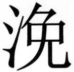 両唐書宦官伝 - 271ページ