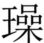 両唐書宦官伝 - 272ページ