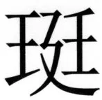 両唐書宦官伝 - 273ページ