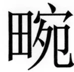 両唐書宦官伝 - 274ページ