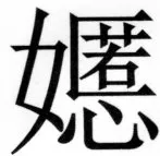 両唐書宦官伝 - 275ページ
