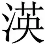 両唐書宦官伝 - 276ページ