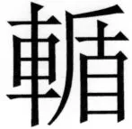 両唐書宦官伝 - 277ページ