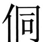 両唐書宦官伝 - 278ページ