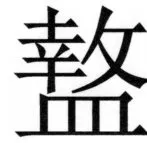 両唐書宦官伝 - 281ページ
