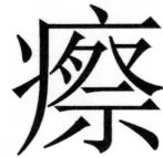 両唐書宦官伝 - 282ページ