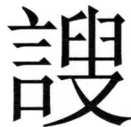 両唐書宦官伝 - 283ページ