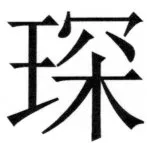 両唐書宦官伝 - 284ページ