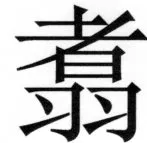 両唐書宦官伝 - 285ページ