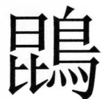 両唐書宦官伝 - 286ページ