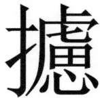 両唐書宦官伝 - 287ページ