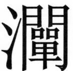 両唐書宦官伝 - 288ページ