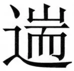 両唐書宦官伝 - 289ページ