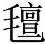 両唐書宦官伝 - 290ページ