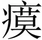 両唐書宦官伝 - 291ページ