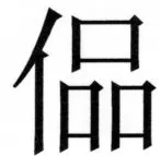 両唐書宦官伝 - 292ページ