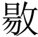 両唐書宦官伝 - 293ページ