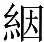 両唐書宦官伝 - 295ページ