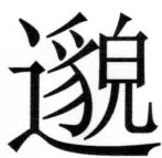 両唐書宦官伝 - 296ページ