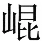 両唐書宦官伝 - 297ページ