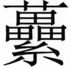 両唐書宦官伝 - 298ページ