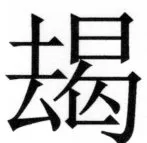 両唐書宦官伝 - 299ページ