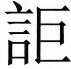 両唐書宦官伝 - 300ページ