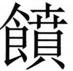 両唐書宦官伝 - 301ページ