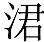 両唐書宦官伝 - 302ページ